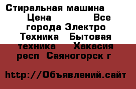 Стиральная машина Midea › Цена ­ 14 900 - Все города Электро-Техника » Бытовая техника   . Хакасия респ.,Саяногорск г.